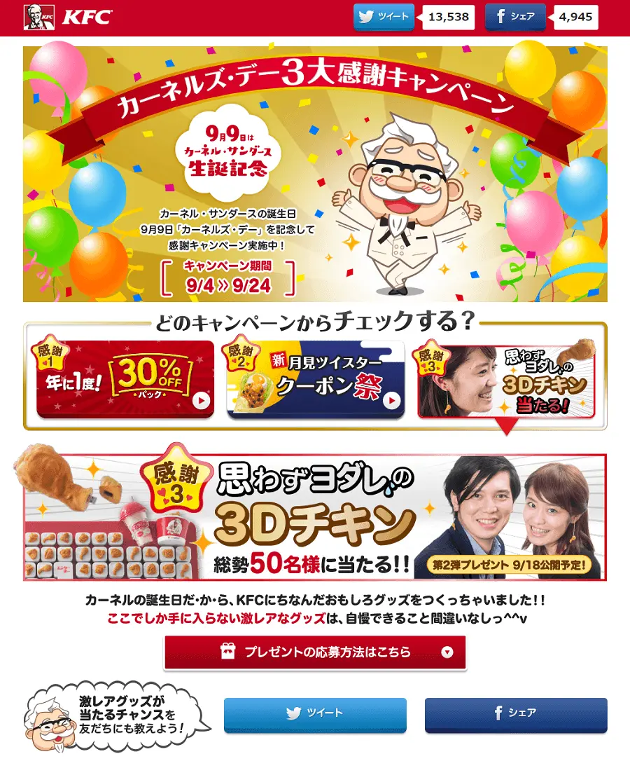 KFC_-_www_kfc_co_jp_campaign_colonelsday_thanks3_index_html